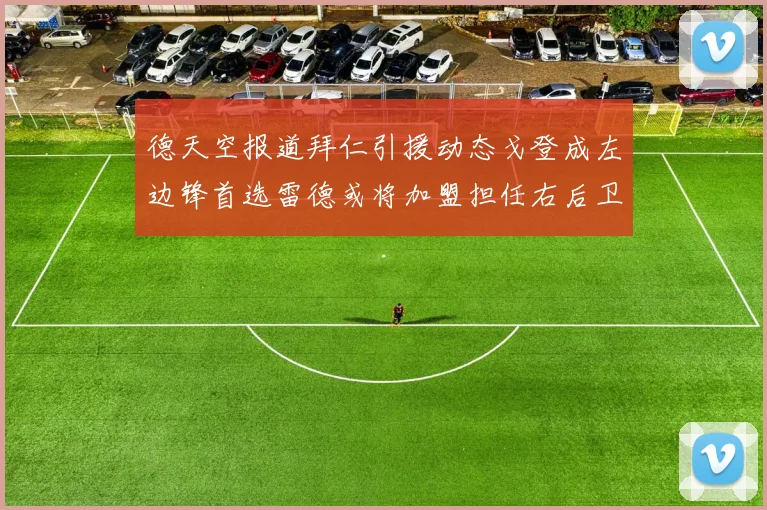 德天空报道拜仁引援动态戈登成左边锋首选雷德或将加盟担任右后卫