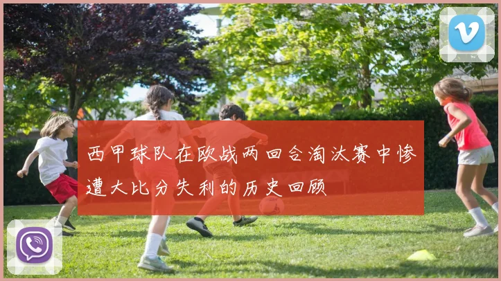 西甲球队在欧战两回合淘汰赛中惨遭大比分失利的历史回顾