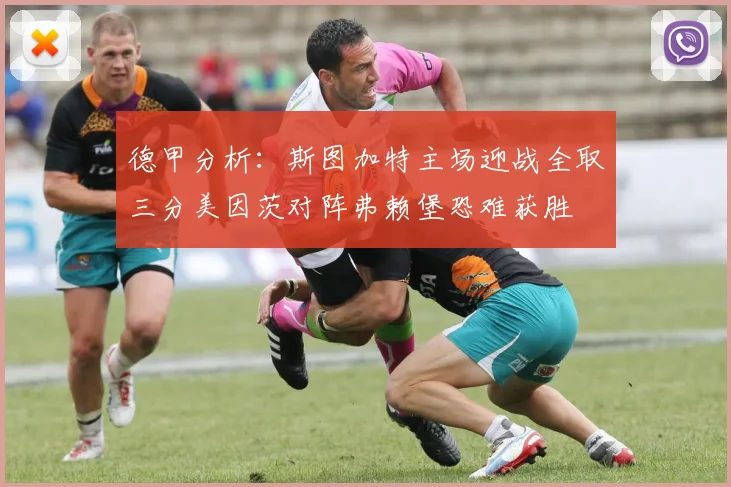 德甲分析：斯图加特主场迎战全取三分美因茨对阵弗赖堡恐难获胜