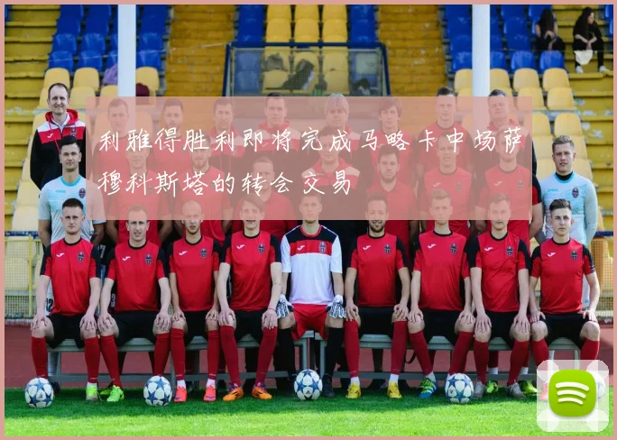 利雅得胜利即将完成马略卡中场萨穆科斯塔的转会交易