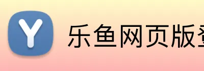 乐鱼网页版登录界面首页 logo