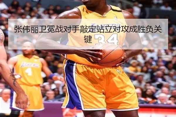 张伟丽卫冕战对手敲定站立对攻成胜负关键